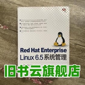 Red Hat Enterprise Linux 65系统管理 马玉军 陈连山 清华大学出版社9787302376880