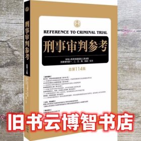 刑事审判参考总第114集 中华人民共和国人民法院刑事审判 二 三 四 法律出版社 9787519729752