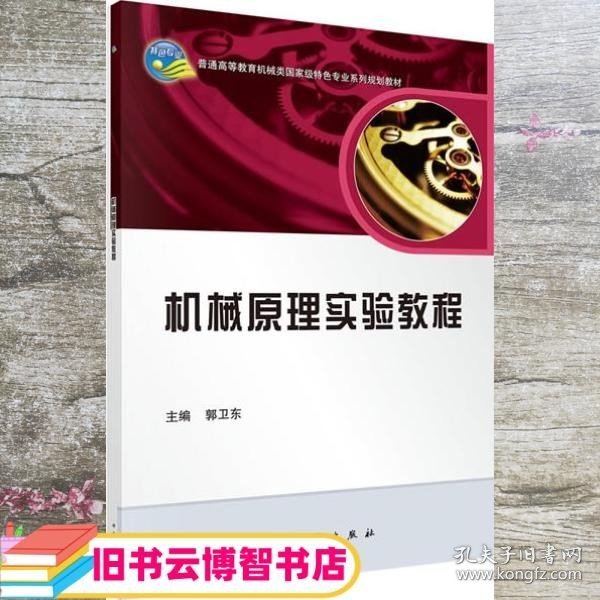 机械原理实验教程/普通高等教育机械类国家级特色专业系列规划教材