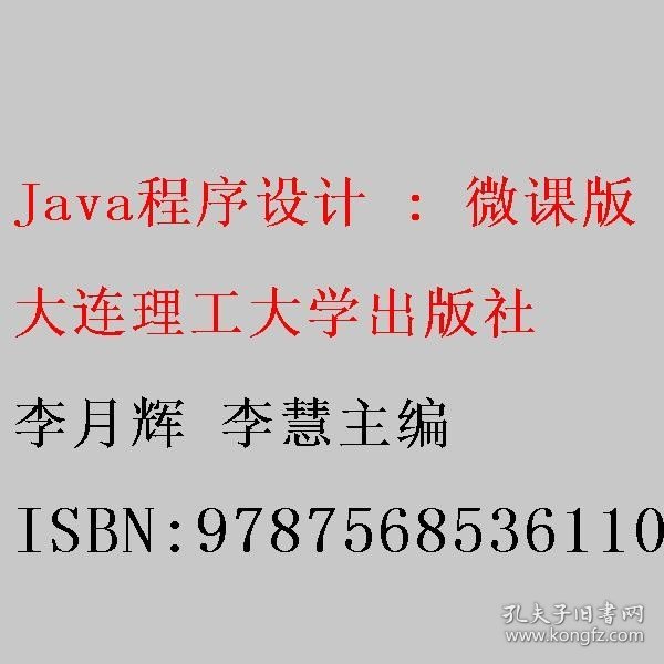 Java程序设计(微课版新世纪应用型高等教育计算机类课程规划教材)