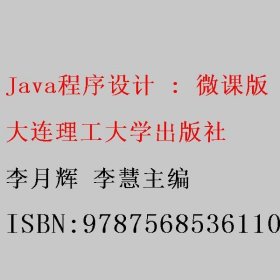 Java程序设计 微课版 李月辉 李慧 大连理工大学出版社 9787568536110