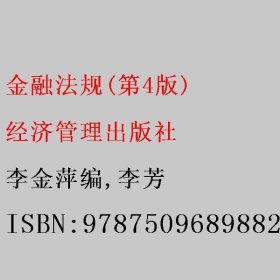 金融法规(第4版) 李金萍编/李芳 经济管理出版社 9787509689882