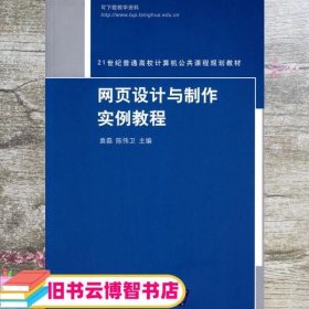 网页设计与制作实例教程/21世纪普通高校计算机公共课程规划教材