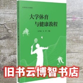 大学体育与健康教程 房冬梅 宋桦 南京师范大学出版社 9787565148941