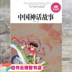 青少年课外阅读经典·中国神话故事