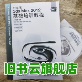 中文版3ds Max 2012基础培训教程 时代印象 人民邮电出版社 9787115278944