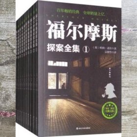 福尔摩斯探案全集 (英)阿瑟·伊格纳修斯·柯南·道尔(Arthur Ignat 山东友谊出版社 9787551614610