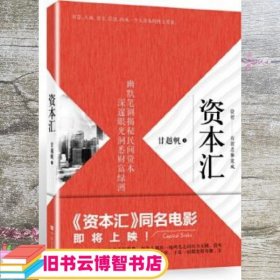 资本汇甘越帆 中国言实出版社 9787517117377