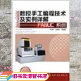 数控手工编程技术及实例详解：FANUC系统