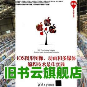 iOS图形图像动画和多媒体编程技术实践 关东升//董玉萍 9787302366812