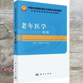 老年医学 第三版第3版 李法琦 司良毅 科学出版社9787030489043