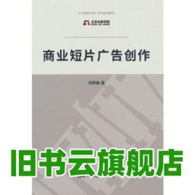 商业短片广告创作 刘笑微 中国电影出版社 9787106042271