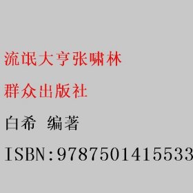 流氓大亨张啸林 白希 群众出版社 9787501415533