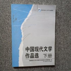 中国现代文学作品选下册 湖南师大文学院中文系现代文学 湖南师范大学出版社 9787810816687