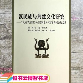 汉民族与荆楚文化研究：汉民族学会2012年会暨荆楚文化学术研讨会论文集