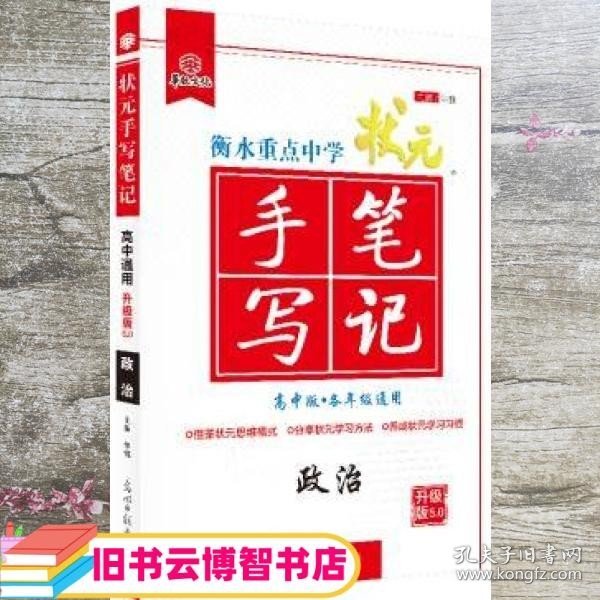 2020衡水重点中学状元手写笔记5.0政治 尔悦 光明日报出版社 9787511278654