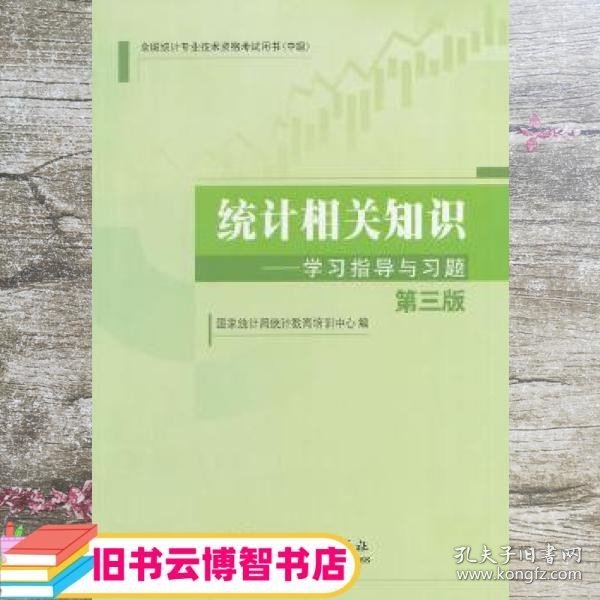 2014年中级统计师教材统计相关知识学习指导与习题（第三版）沿用2013年版