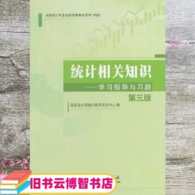 2014年中级统计师教材统计相关知识学习指导与习题（第三版）沿用2013年版