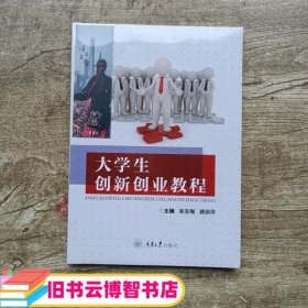 大学生创新创业教程