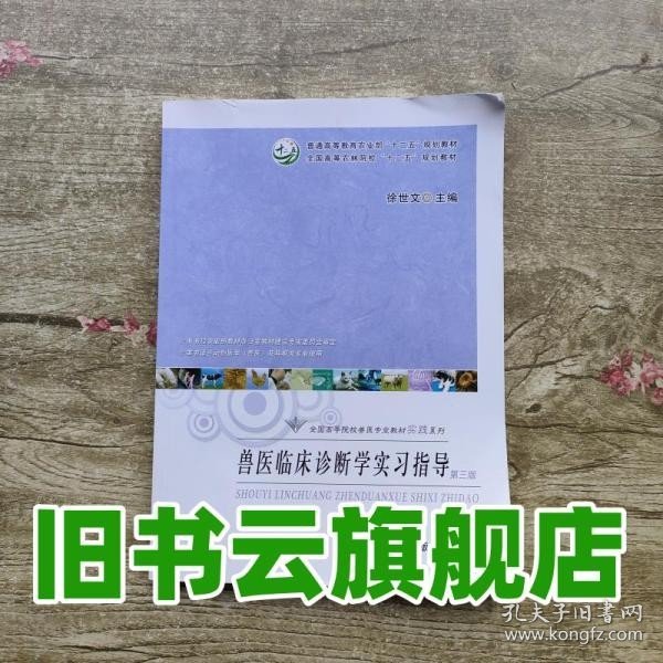 兽医临床诊断学实习指导第3版第三版 徐世文 中国农业出版社 9787109243811