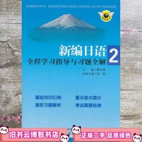 新编日语全程学习指导与习题全解第2册配上海外教版 张丽 南京出版社 9787553302775