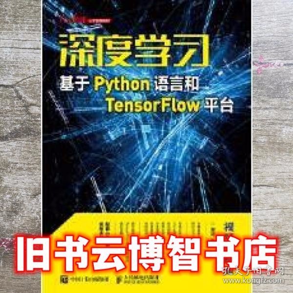 深度学习——基于Python语言和TensorFlow平台（视频讲解版）