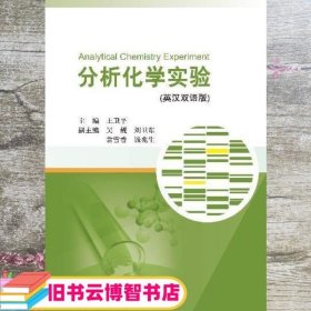 分析化学实验（英汉双语版）