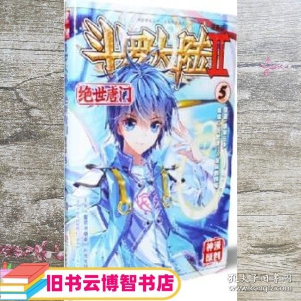 斗罗大陆2 绝世唐门漫画版5