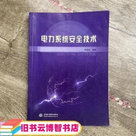 电力系统安全技术 李景禄 中国水利水电出版社 9787508468860