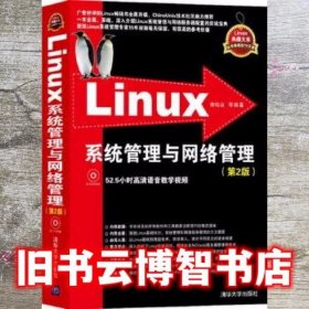 Linux系统管理与网络管理