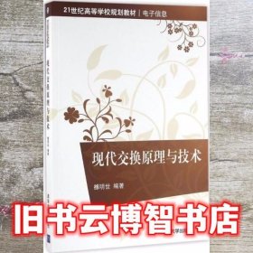 现代交换原理与技术