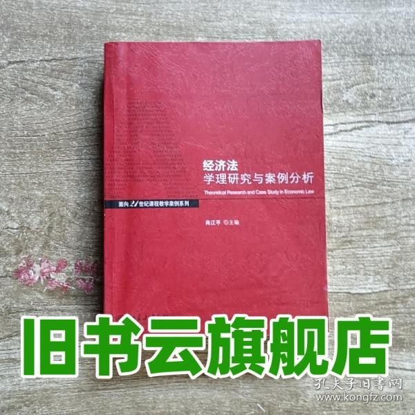 经济法学理与案例分析/面向21世纪课程教学案列系列