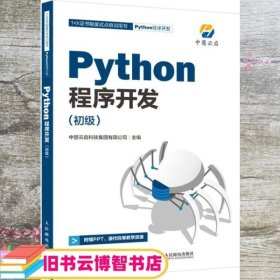 Python程序开发 初级 中慧云启科技集团有限公司 人民邮电出版社 9787115573179