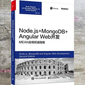 Node.js+MongoDB+AngularWeb开发 MEAN全栈权威指南 Caleb Dayley 凯勒·德雷 美 Brad Dayley 布拉德·德雷 、Brendan Dayley 布兰登·德雷 、卢涛 译 电子工业出版社 9787121350962