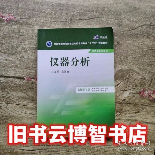 仪器分析/全国普通高等医学院校药学类专业“十三五”规划教材