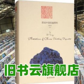 图说中国绘画颜料 石东玉 中国科学技术出版社 9787504681607