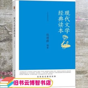 现代文学经典读本 钱理群 北京大学出版社 9787301252048