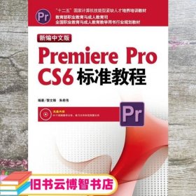 全国职业教育与成人教育教学用书行业规划教材：新编中文版Premiere Pro CS6标准教程