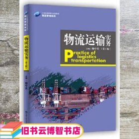 物流运输实务（第2版）（21世纪高职高专规划教材·物流管理系列）