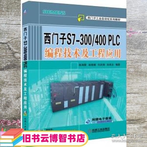 西门子S7-300/400PLC编程技术及工程应用