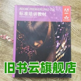 ADOBE PREMIERE PRO CS6标准 ACAA专家委员会 人民邮电出版社9787115297235