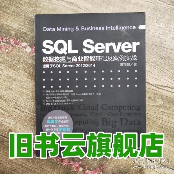 SQL Server数据挖掘与商业智能基础及案例实战