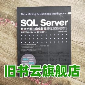 SQL Server数据挖掘与商业智能基础及案例实战