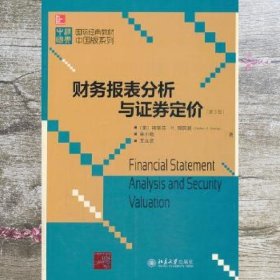 国际经典教材中国版系列：财务报表分析与证券定价（第3版）