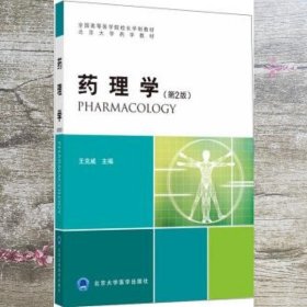 药理学 第二版第2版 王克威 北京大学医学出版社 9787565918483