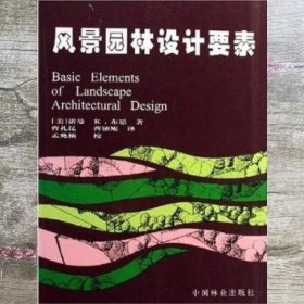 风景园林设计要素 诺曼K.布思 中国林业出版社 9787503803222