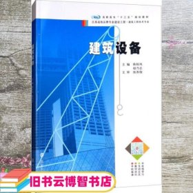 建筑设备 陈桂凤 赵乃志 南京大学出版社 9787305204838