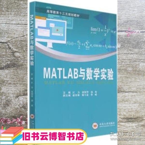 MATLAB与数学实验(高等教育十三五规划教材)