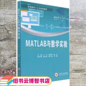 MATLAB与数学实验 江力 张国华 汤琼 编 中南大学出版社 9787548744610