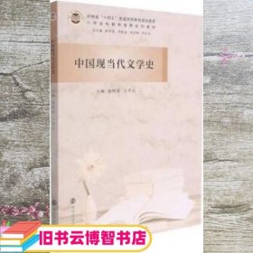 中国现当代文学史(小学全科教师培养系列教材河南省十四五普通高等教育规划教材)